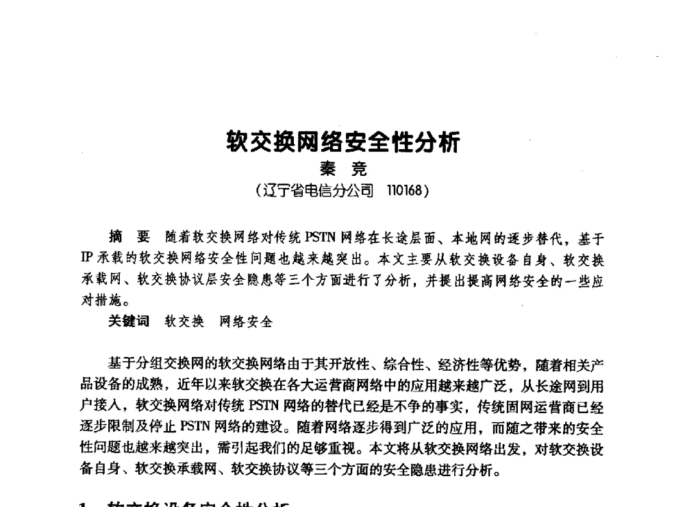 软交换网络安全性分析 - 辽宁省通信学会2008年通信网络与信息技术年会