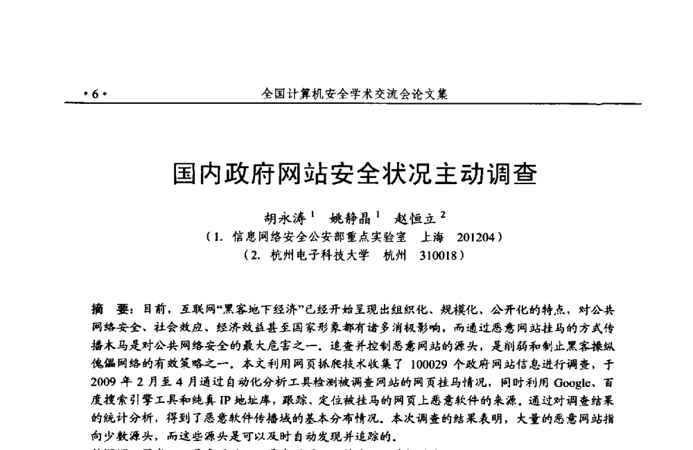国内政府网站安全状况主动调查 - 第24次全国计算机安全学术交流会