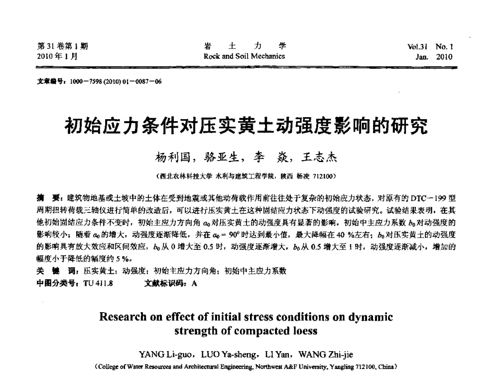 初始应力条件对压实黄土动强度影响的研究 - 第一届全国“西部特殊土与工程”学术研讨会