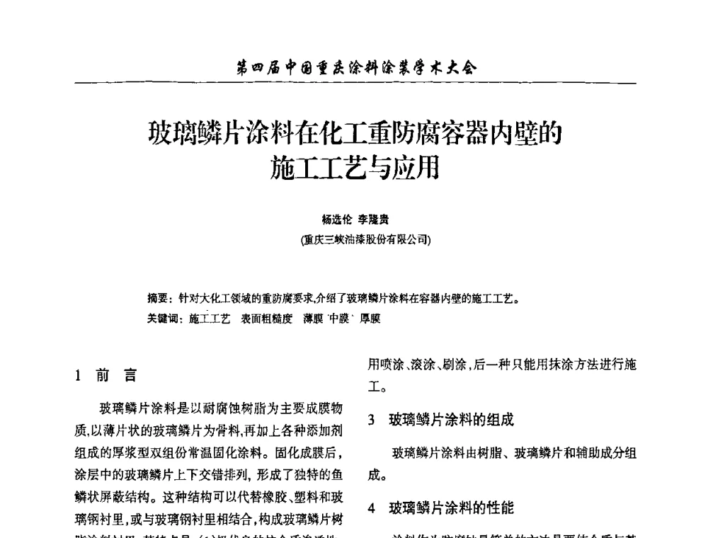 玻璃鳞片涂料在化工重防腐容器内壁的施工工艺与应用 - 第四届中国重庆涂料涂装学术大会