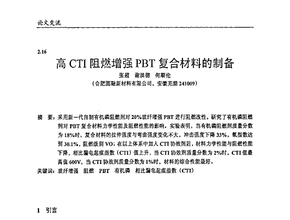高CTI阻燃增强PBT复合材料的制备 - 2009年改性塑料及功能母料产业发展论坛