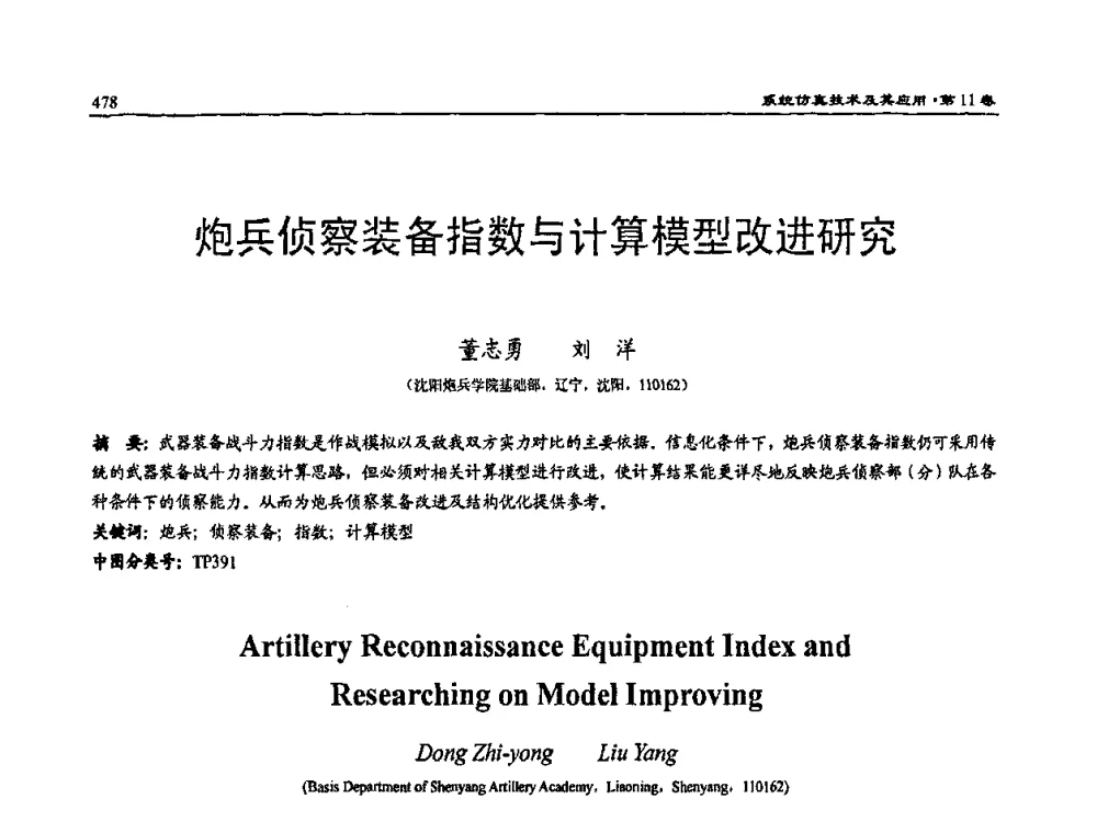炮兵侦察装备指数与计算模型改进研究 - 2009年系统仿真技术及其应用学术会议(CCSSTA2009)