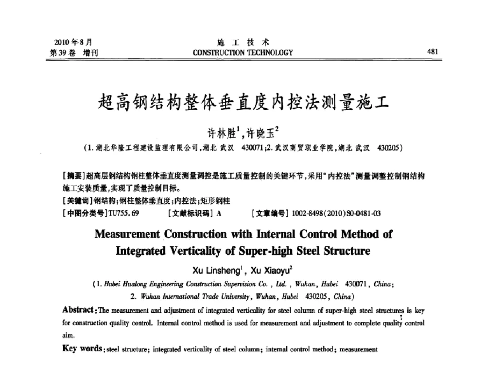 超高钢结构整体垂直度内控法测量施工 - 第三届全国钢结构工程技术交流会