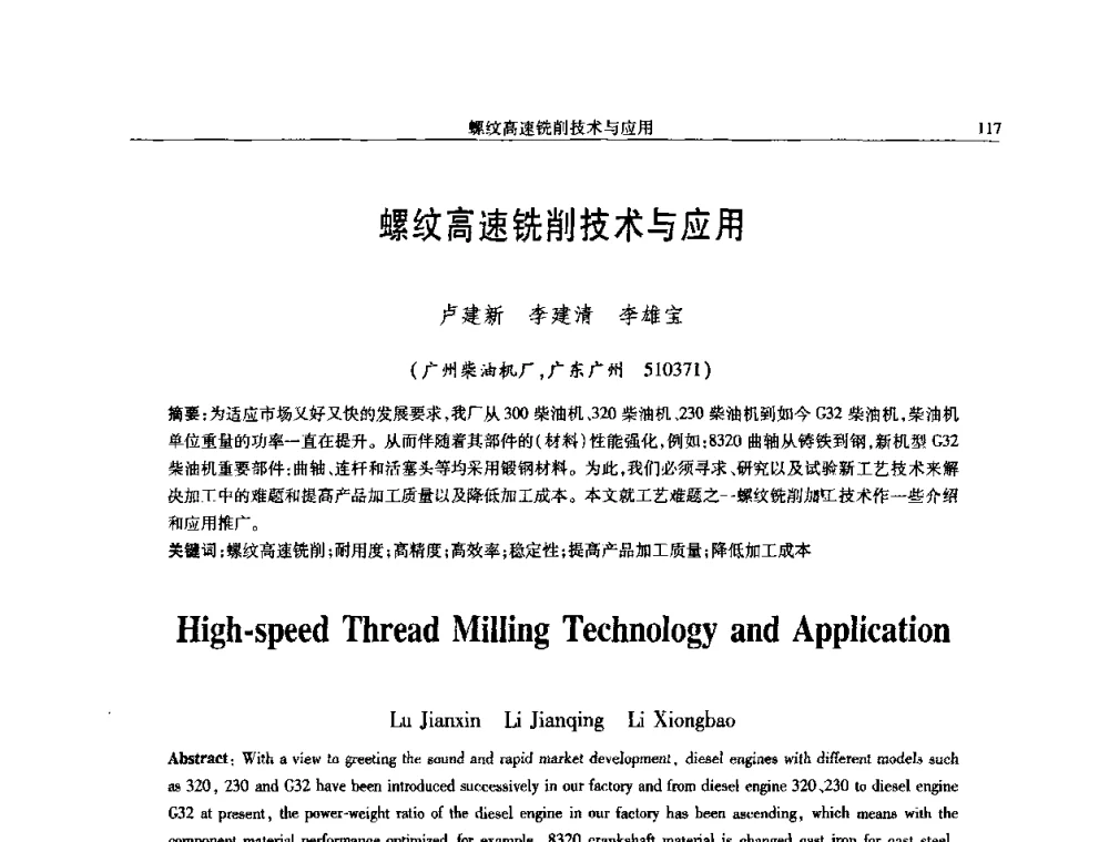 螺纹高速铣削技术与应用 - 中国内燃机学会2008年学术年会暨大功率柴油机分会六届二次联合学术年会