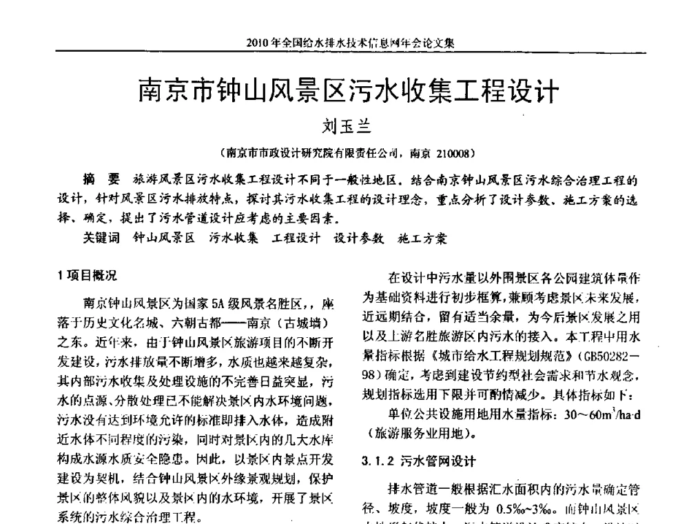 南京市钟山风景区污水收集工程设计 - 2010年全国给水排水技术信息网年会暨技术交流会