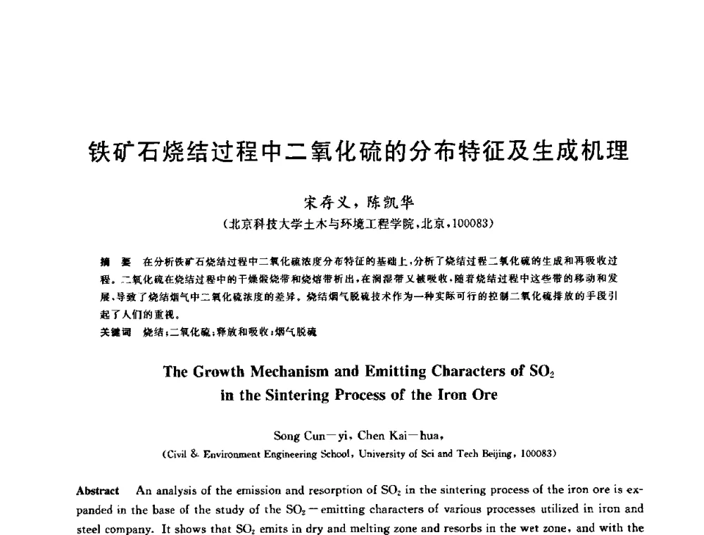 铁矿石烧结过程中二氧化硫的分布特征及生成机理 - 中国金属学会2009年烧结工序节能减排技术研讨会