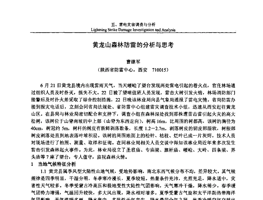 黄龙山森林防雷的分析与思考 - 第八届中国国际防雷论坛