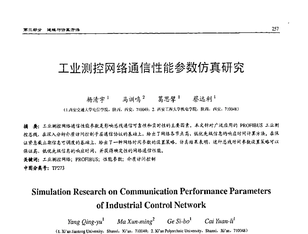工业测控网络通信性能参数仿真研究 - 2008系统仿真技术及应用学术会议