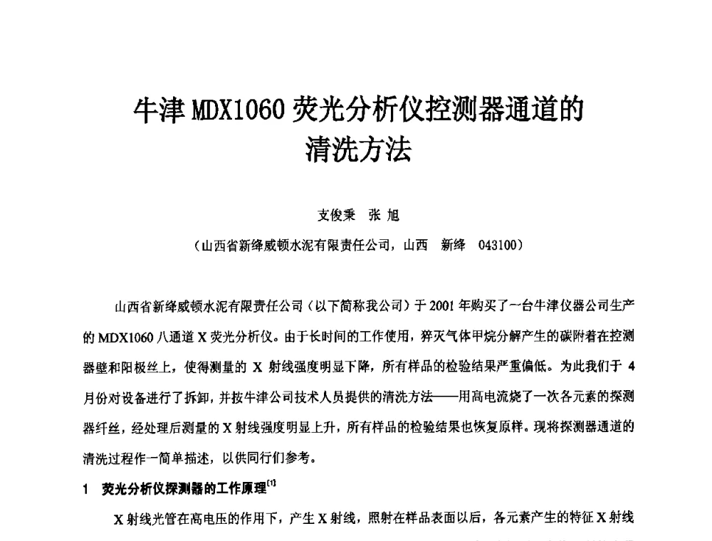 牛津MDX1060荧光分析仪控测器通道的清洗方法 - 第二届水泥X射线应用技术(培训)交流大会