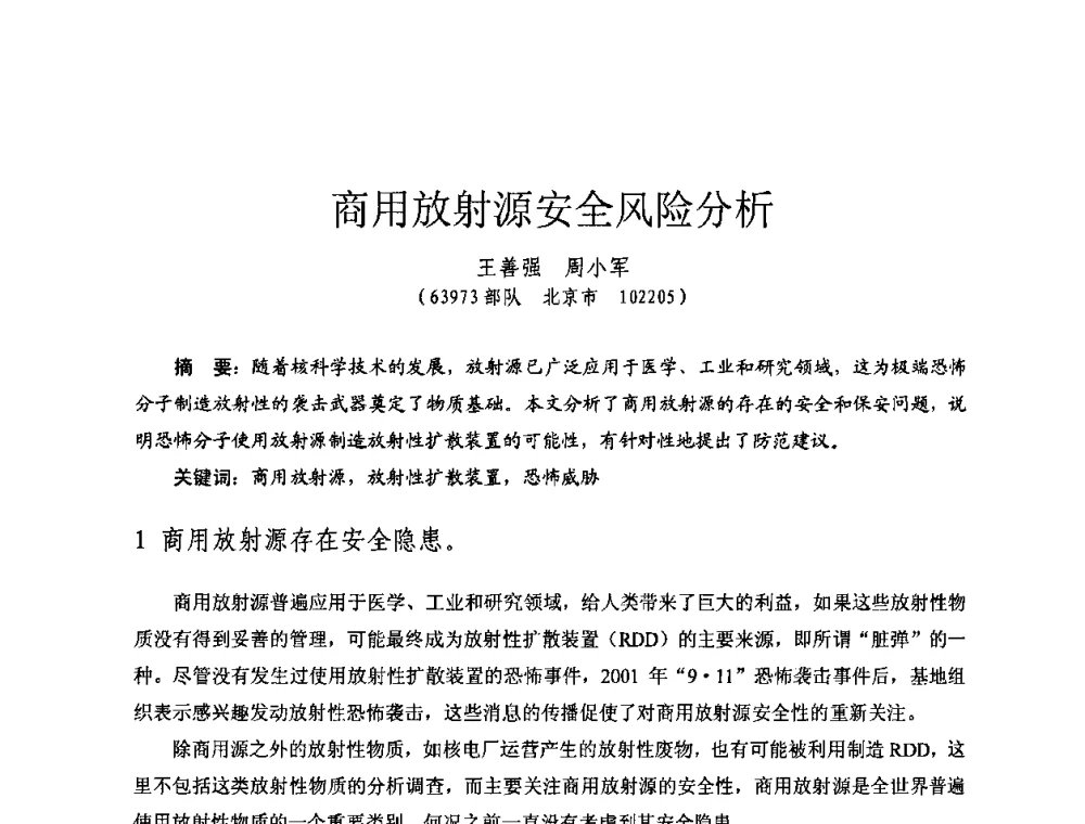 商用放射源安全风险分析 - 全国第七届核监测学术研讨会