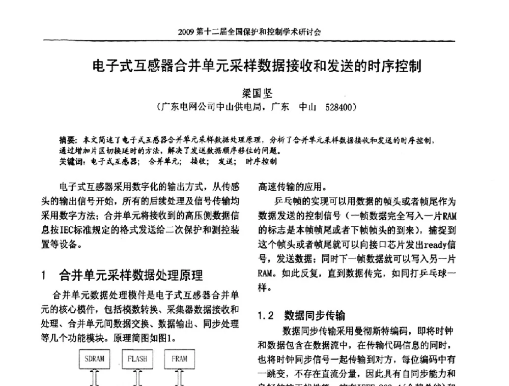 电子式互感器合并单元采样数据接收和发送的时序控制 - 第十二届全国保护和控制学术研讨会