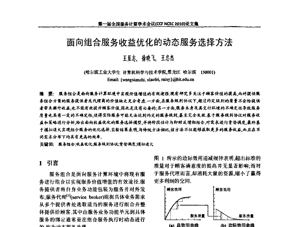 面向组合服务收益优化的动态服务选择方法 - 第一届全国服务计算学术会议