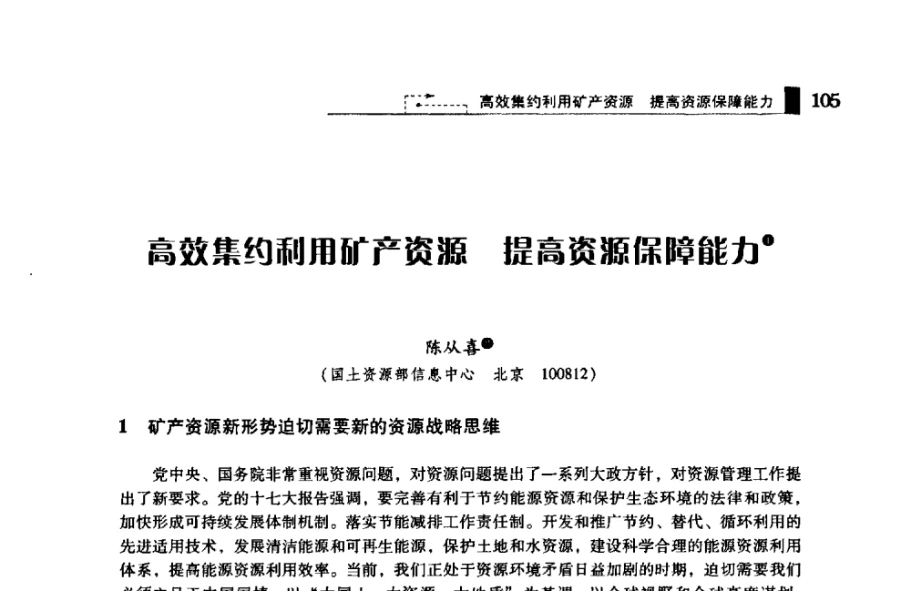 高效集约利用矿产资源提高资源保障能力 - 2009年中国矿业循环经济论坛