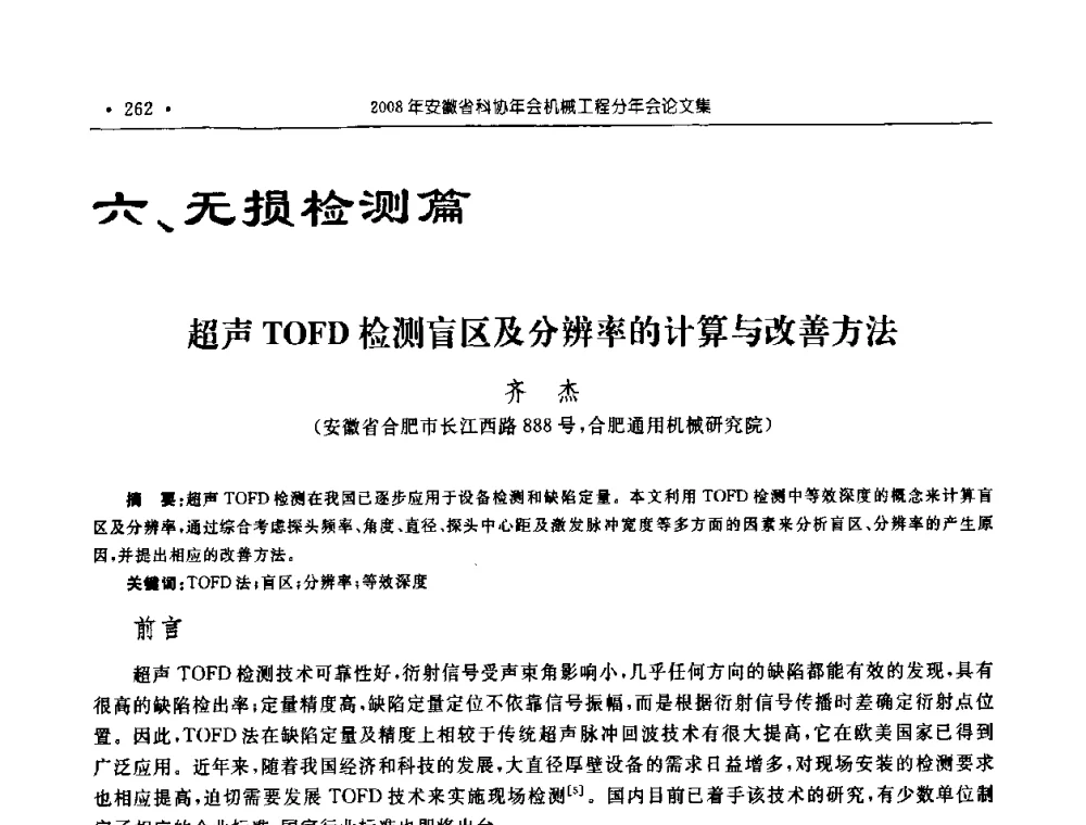 超声TOFD检测盲区及分辨率的计算与改善方法 - 2008年安徽省科协年会机械工程分年会