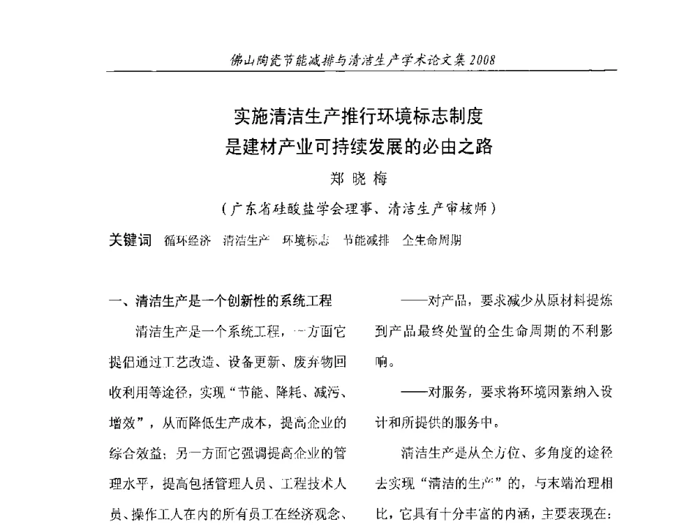实施清洁生产推行环境标志制度是建材产业可持续发展的必由之路 - 2008年佛山陶瓷节能减排清洁生产学术论坛
