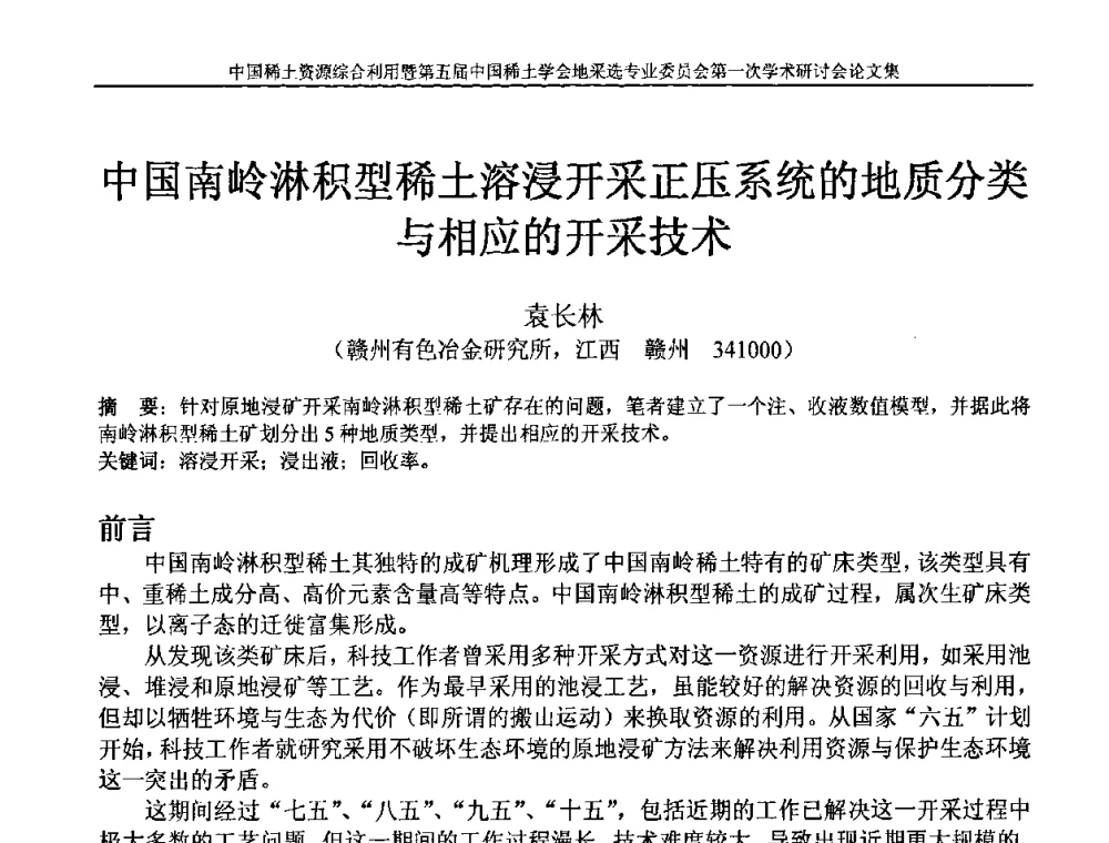 中国南岭淋积型稀土溶浸开采正压系统的地质分类与相应的开采技术 - 中国稀土资源综合利用研讨会暨第五届中国稀土学会地采选专业委员会第一次学术会议