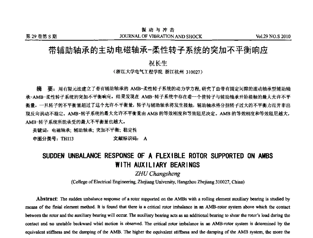 带辅助轴承的主动电磁轴承-柔性转子系统的突加不平衡响应 - 第9届全国转子动力学学术讨论会ROTDYN’2010