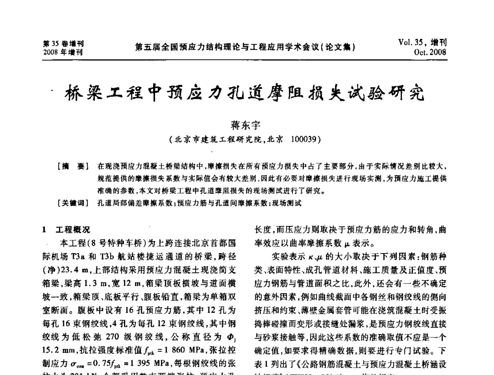 桥梁工程中预应力孔道摩阻损失试验研究 - 第五届全国预应力结构理论与工程应用学术会议
