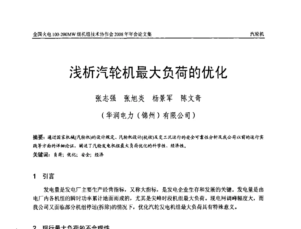 浅析汽轮机最大负荷的优化 - 全国火电100-200MW级机组技术协作会2008年年会