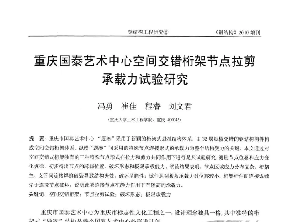 重庆国泰艺术中心空间交错桁架节点拉剪承载力试验研究 - 中国钢协结构稳定与疲劳分会第12届(ASSF-2010)学术交流会暨教学研讨会