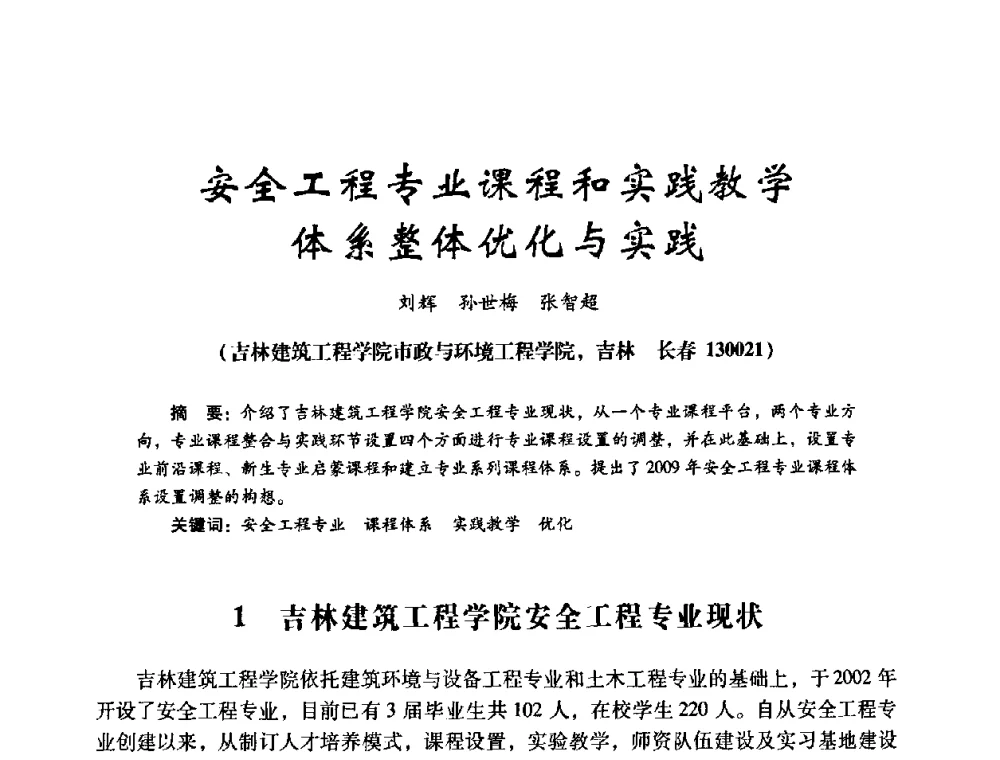 安全工程专业课程和实践教学体系整体优化与实践 - 第十四届全国电气自动化与电控系统学术年会
