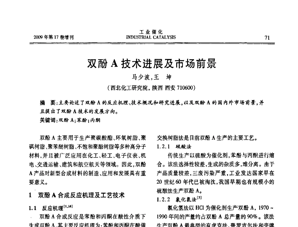 双酚A技术进展及市场前景 - 第六届全国工业催化技术及应用年会