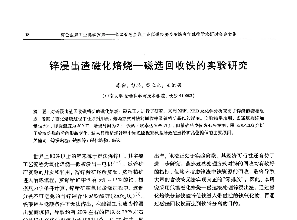 锌浸出渣磁化焙烧-磁选回收铁的实验研究 - 全国有色金属工业低碳经济及冶炼废气减排学术研讨会
