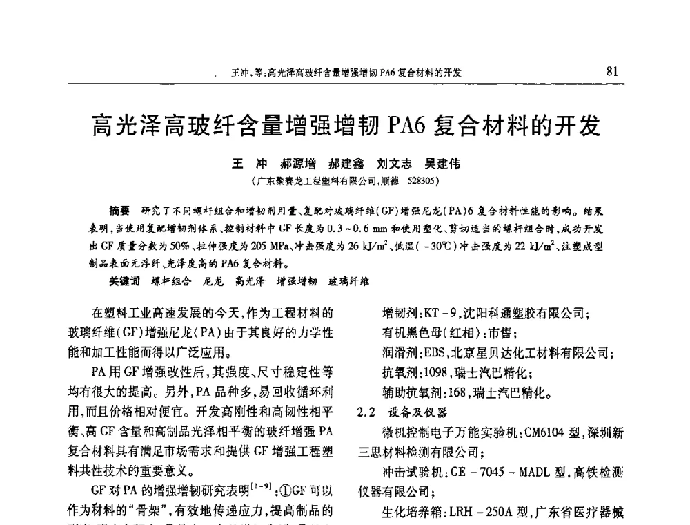 高光泽高玻纤含量增强增韧PA6复合材料的开发 - 2010年中国工程塑料复合材料技术研讨会
