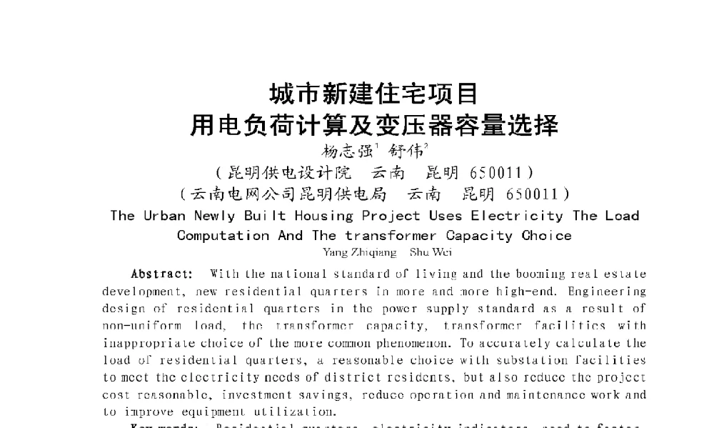 城市新建住宅项目用电负荷计算及变压器容量选择 - 2009年云南电力技术论坛