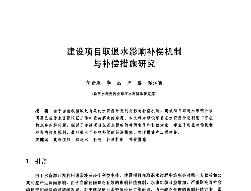 建设项目取退水影响补偿机制与补偿措施研究 - 中国水利学会2008年学术年会