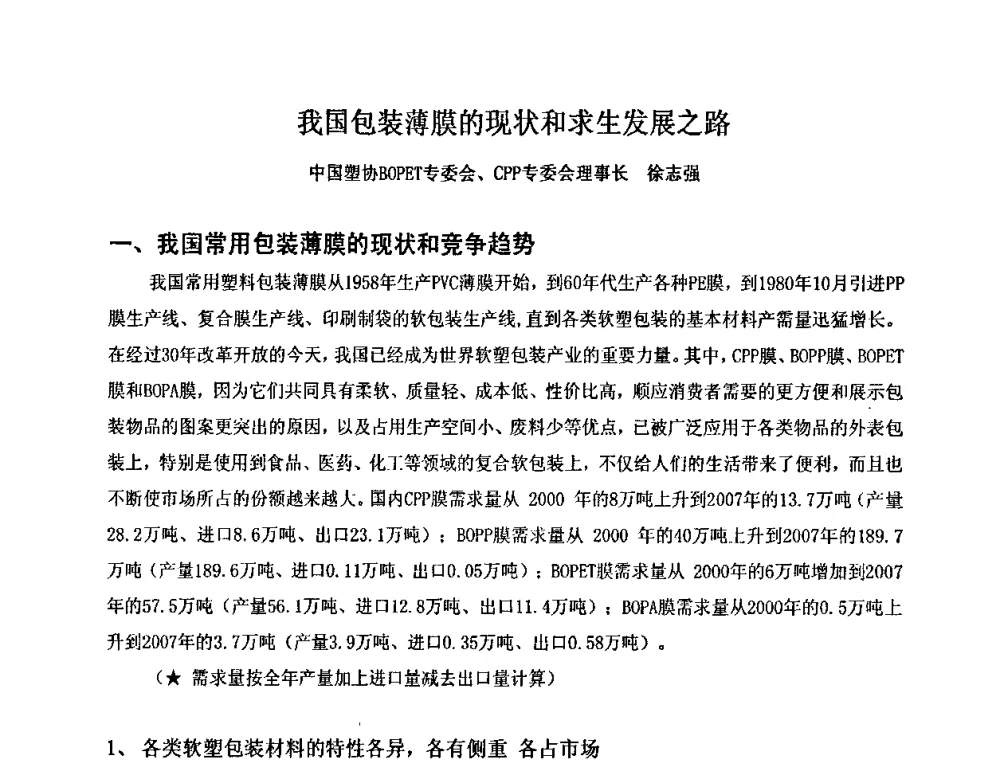我国包装薄膜的现状和求生发展之路 - 2008中美软塑包装薄膜发展论坛
