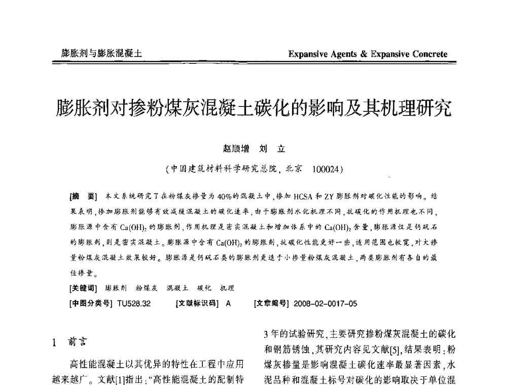 膨胀剂对掺粉煤灰混凝土碳化的影响及其机理研究 - 恭贺游宝坤教授70华诞学术研讨会暨第四届全国膨胀剂和混凝土应用技术研讨会