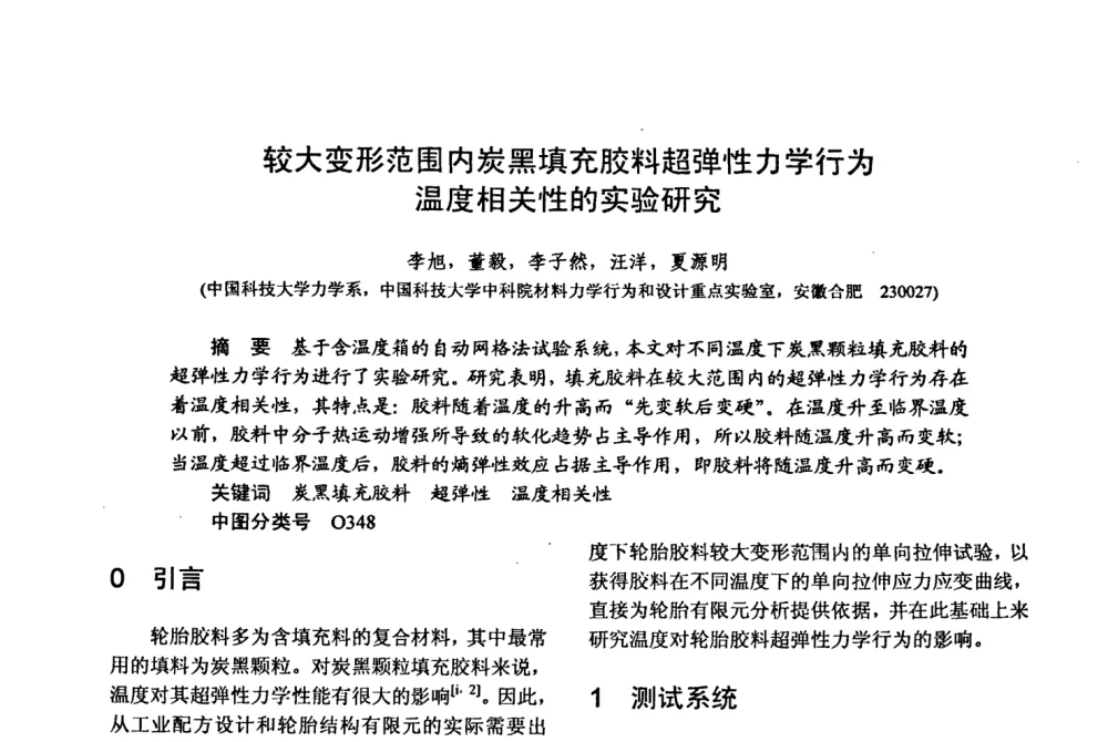 较大变形范围内炭黑填充胶料超弹性力学行为温度相关性的实验研究 - 第十五届全国复合材料学术会议