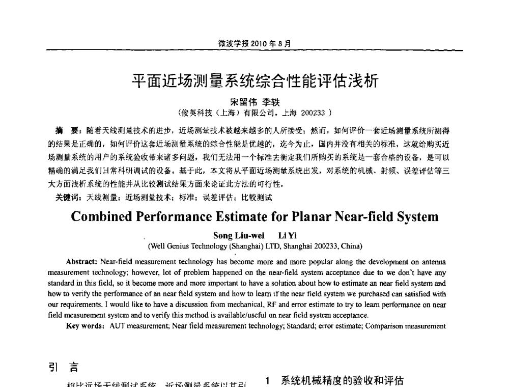 平面近场测量系统综合性能评估浅析 - 2010年全国电磁兼容会议