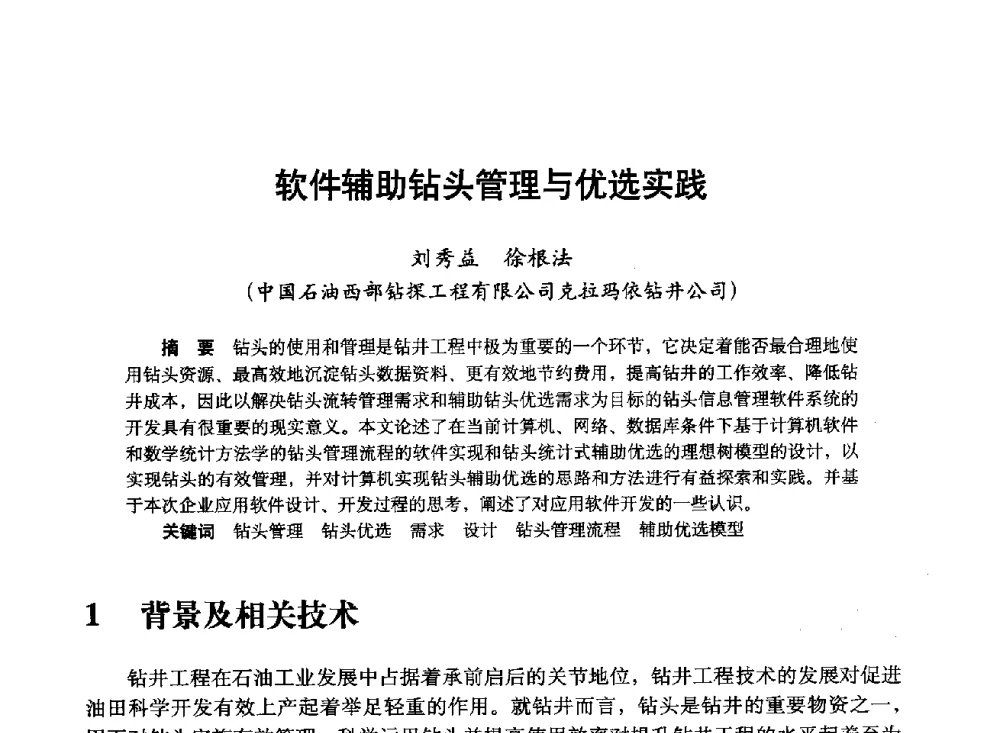 软件辅助钻头管理与优选实践 - 中国计算机用户协会、新疆石油学会2008年度信息技术交流会