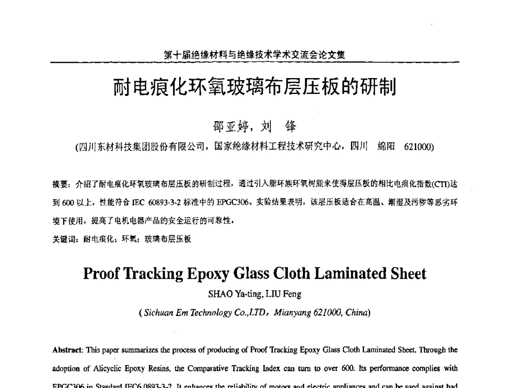 耐电痕化环氧玻璃布层压板的研制 - 第十届绝缘材料与绝缘技术学术会议