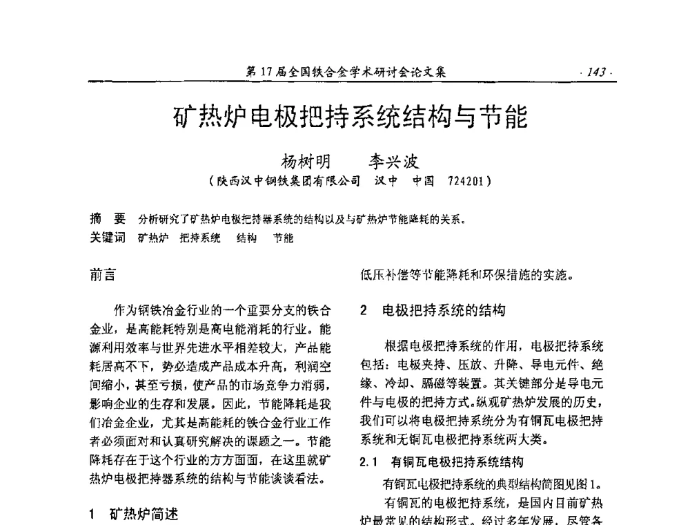 矿热炉电极把持系统结构与节能 - 第17届全国铁合金学术研讨会