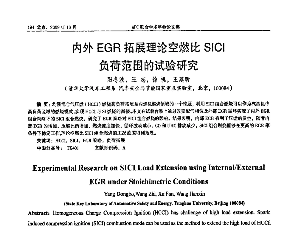 内外EGR拓展理论空燃比SICI负荷范围的试验研究 - 2009年APC联合学术年会
