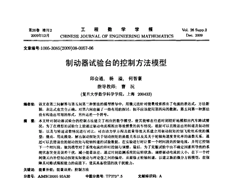制动器试验台的控制方法模型 - 第11届全国数学建模教学与应用会议