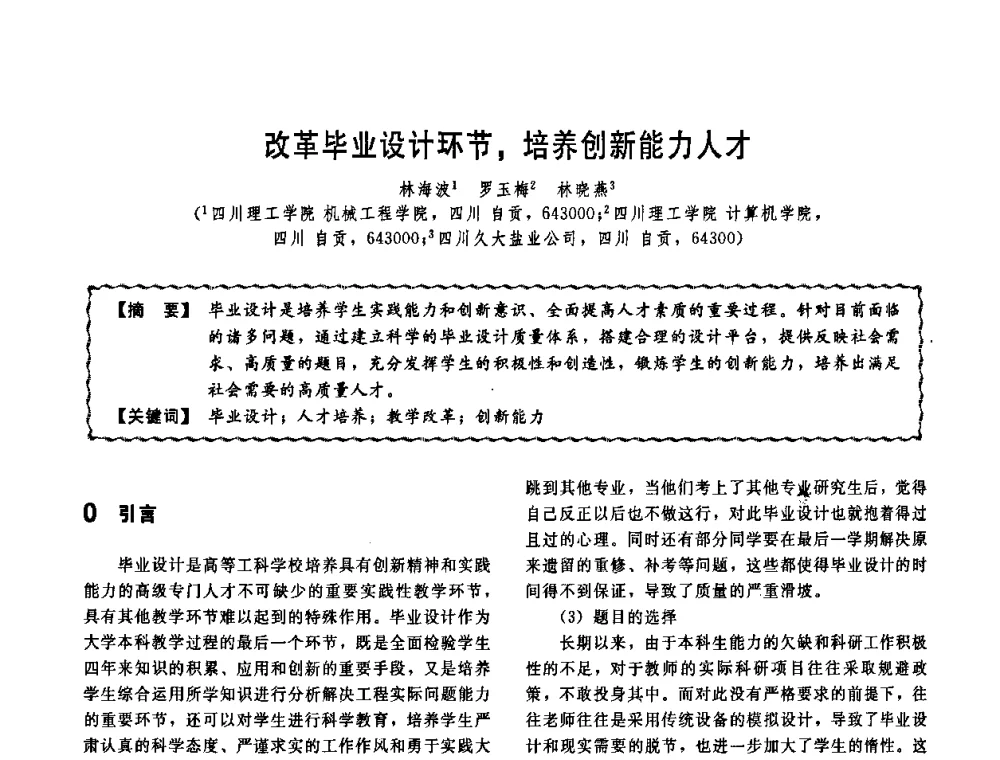 改革毕业设计环节_培养创新能力人才 - 第十一届全国高等学校过程装备与控制工程专业教学改革与学科建设成果校际交流会