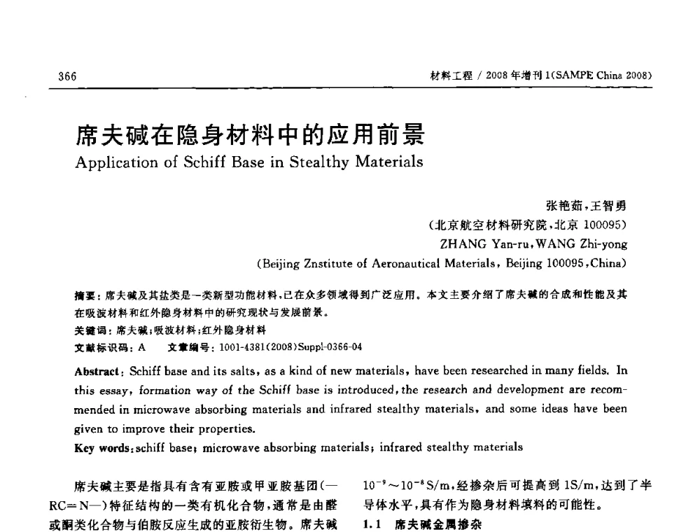 席夫碱在隐身材料中的应用前景 - 2008 SAMPE中国国际先进材料与工艺技术展览暨研讨会