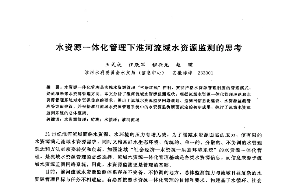 水资源一体化管理下淮河流域水资源监测的思考 - 淮河研究会第五届学术研讨会