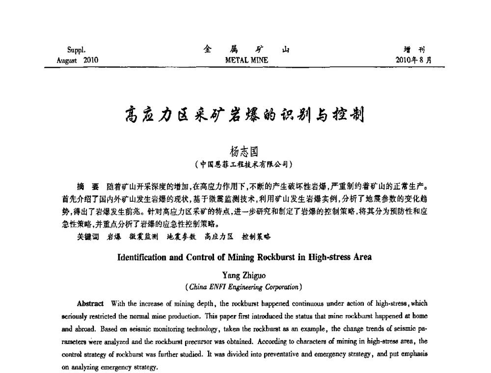 高应力区采矿岩爆的识别与控制 - 2010中国矿业科技大会