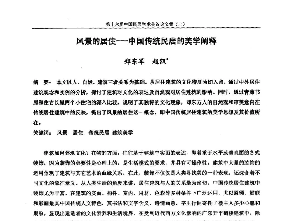 风景的居住——中国传统民居的美学阐释 - 第十六届中国民居学术会议