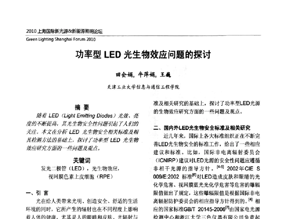 功率型LED光生物效应问题的探讨 - 2010上海国际新光源&新能源照明论坛