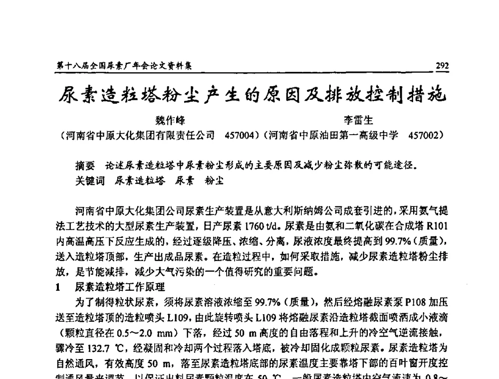 尿素造粒塔粉尘产生的原因及排放控制措施 - 第十八届全国尿素厂年会