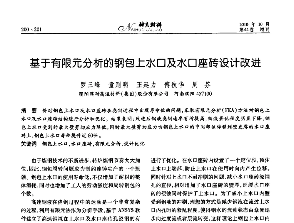 基于有限元分析的钢包上水口及水口座砖设计改进 - 第十二届全国耐火材料青年学术报告会