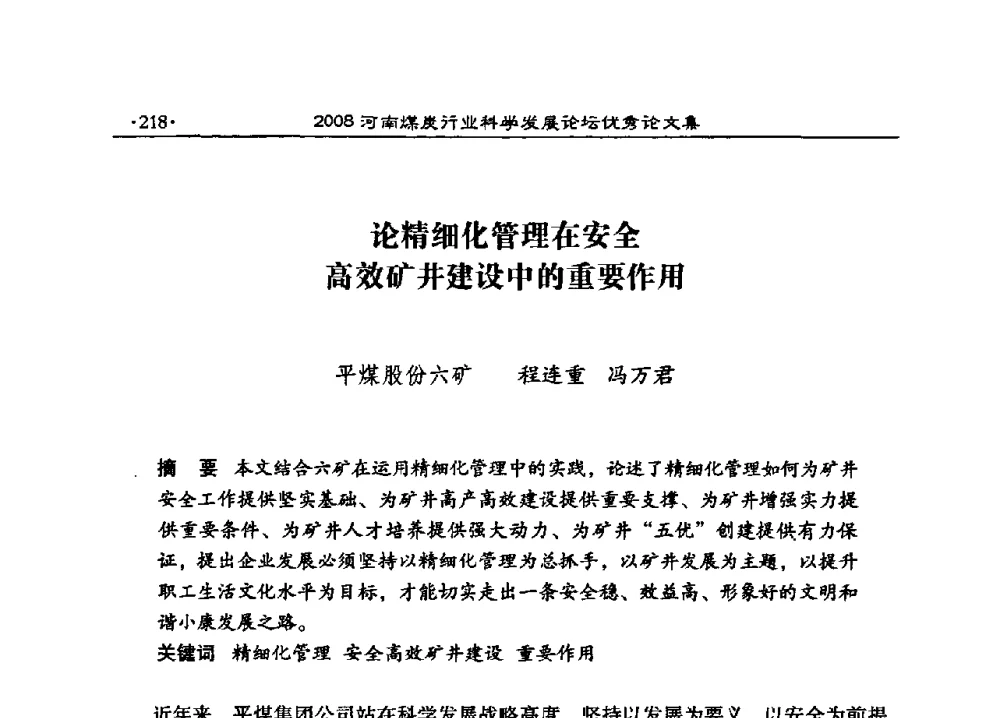 论精细化管理在安全高效矿井建设中的重要作用 - 2008河南煤炭行业科学发展论坛