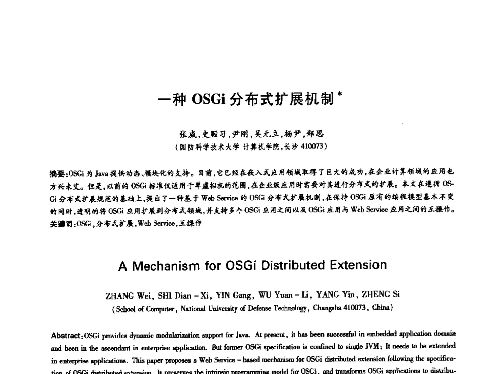 一种OSGi分布式扩展机制 - 中国通信学会第六届学术年会