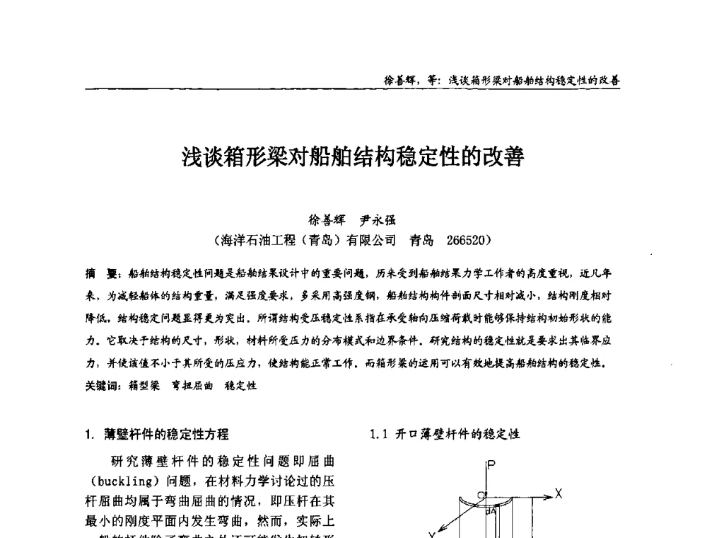 浅谈箱形梁对船舶结构稳定性的改善 - 2008全国钢结构学术年会